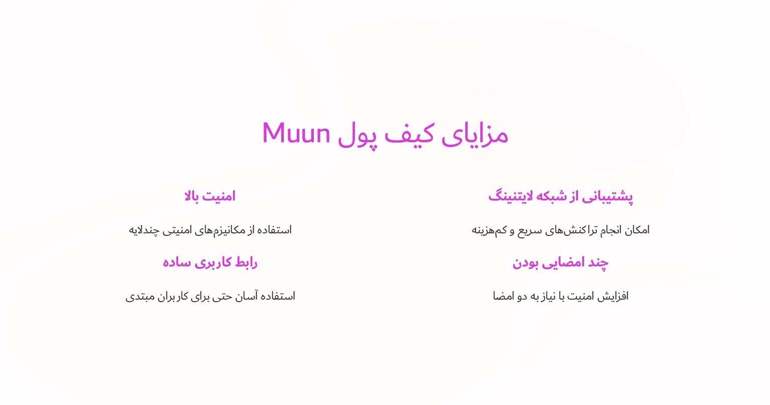 مزایای کیف پول Muun