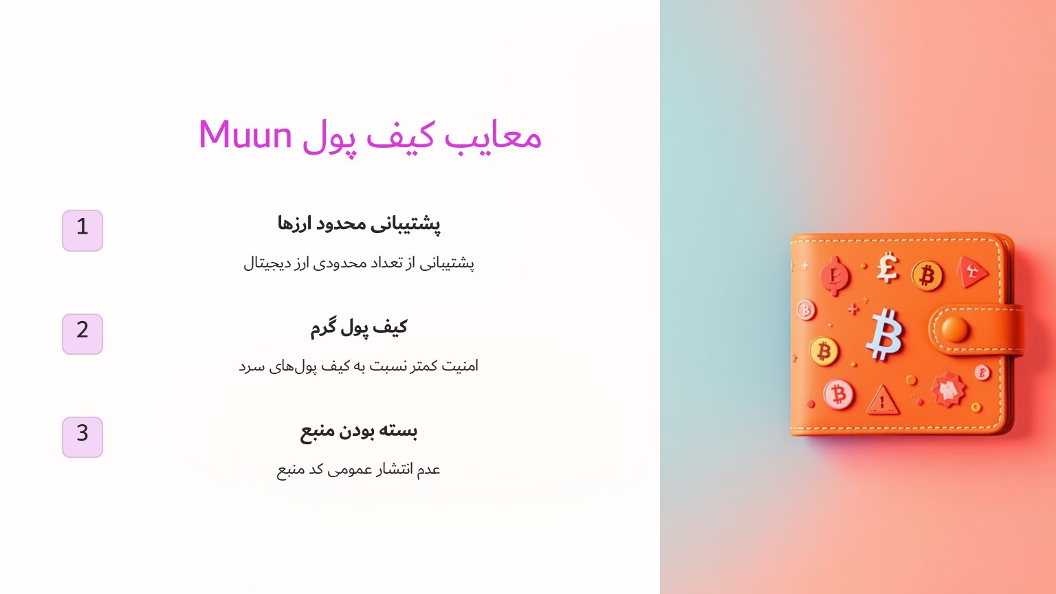 معایب کیف پول Muun