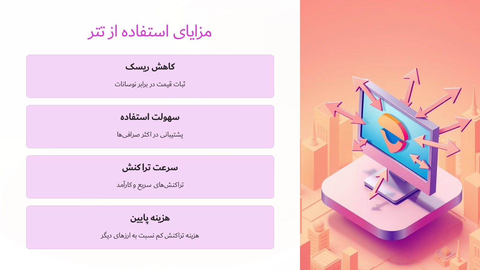 مزایای استفاده از تتر