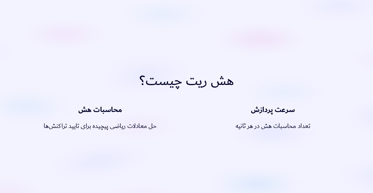 هش ریت چیست؟