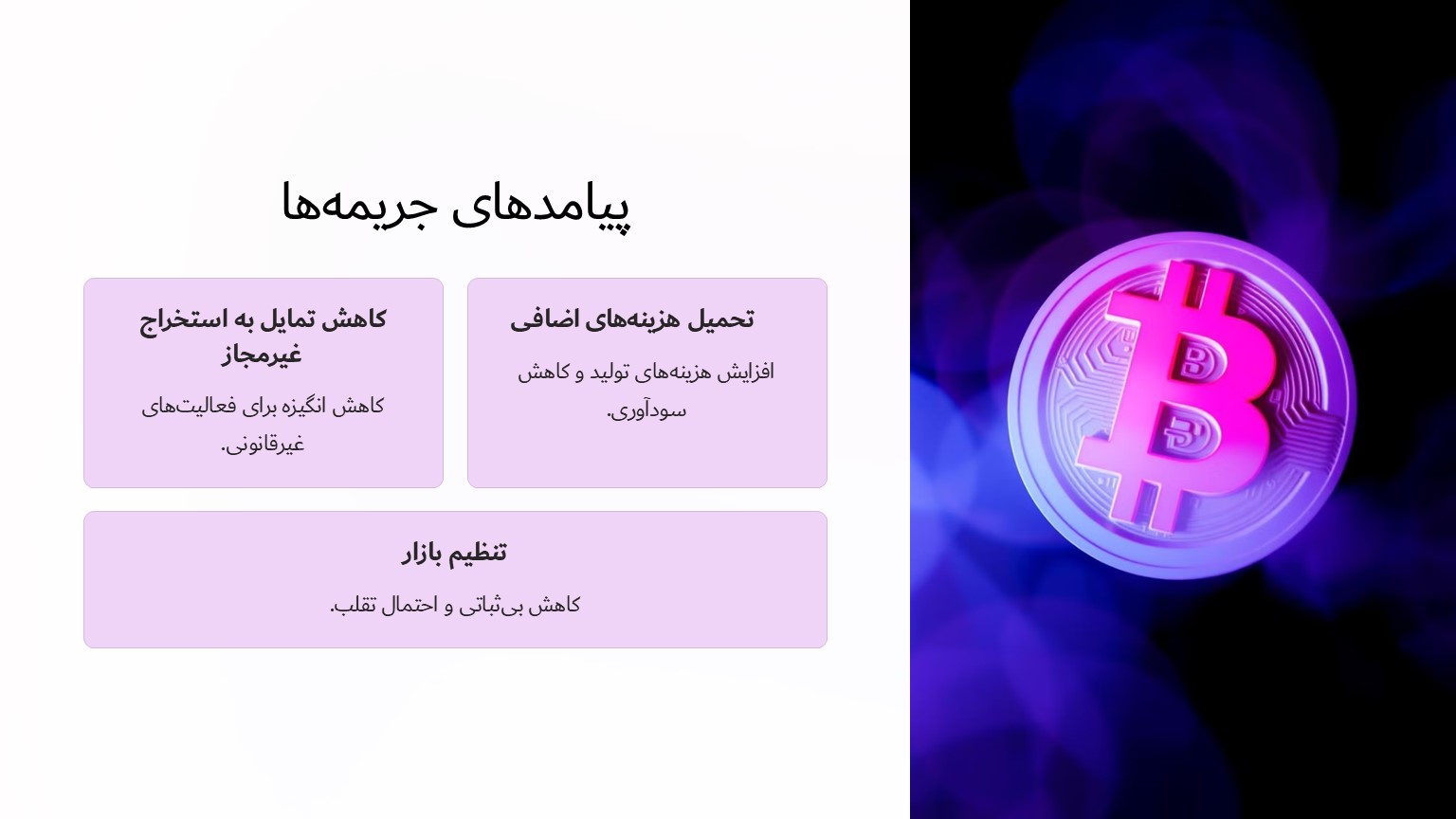 پیامدهای جریمه‌های استخراج بیت کوین