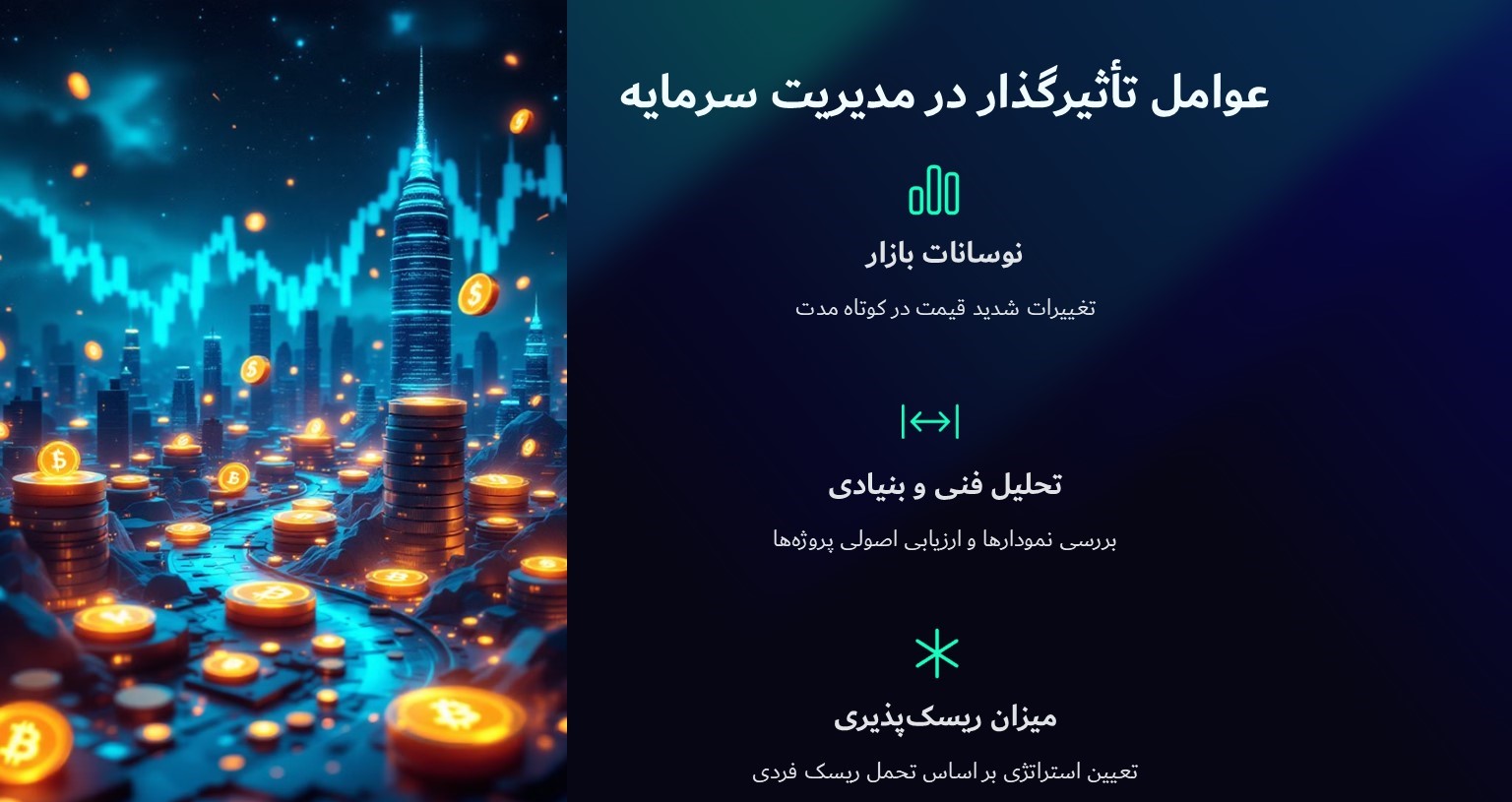 چه عواملی در مدیریت سرمایه تاثیرگذار است؟