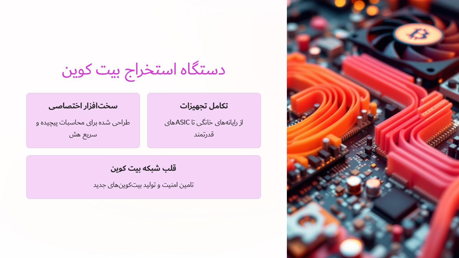 دستگاه استخراج بیت کوین