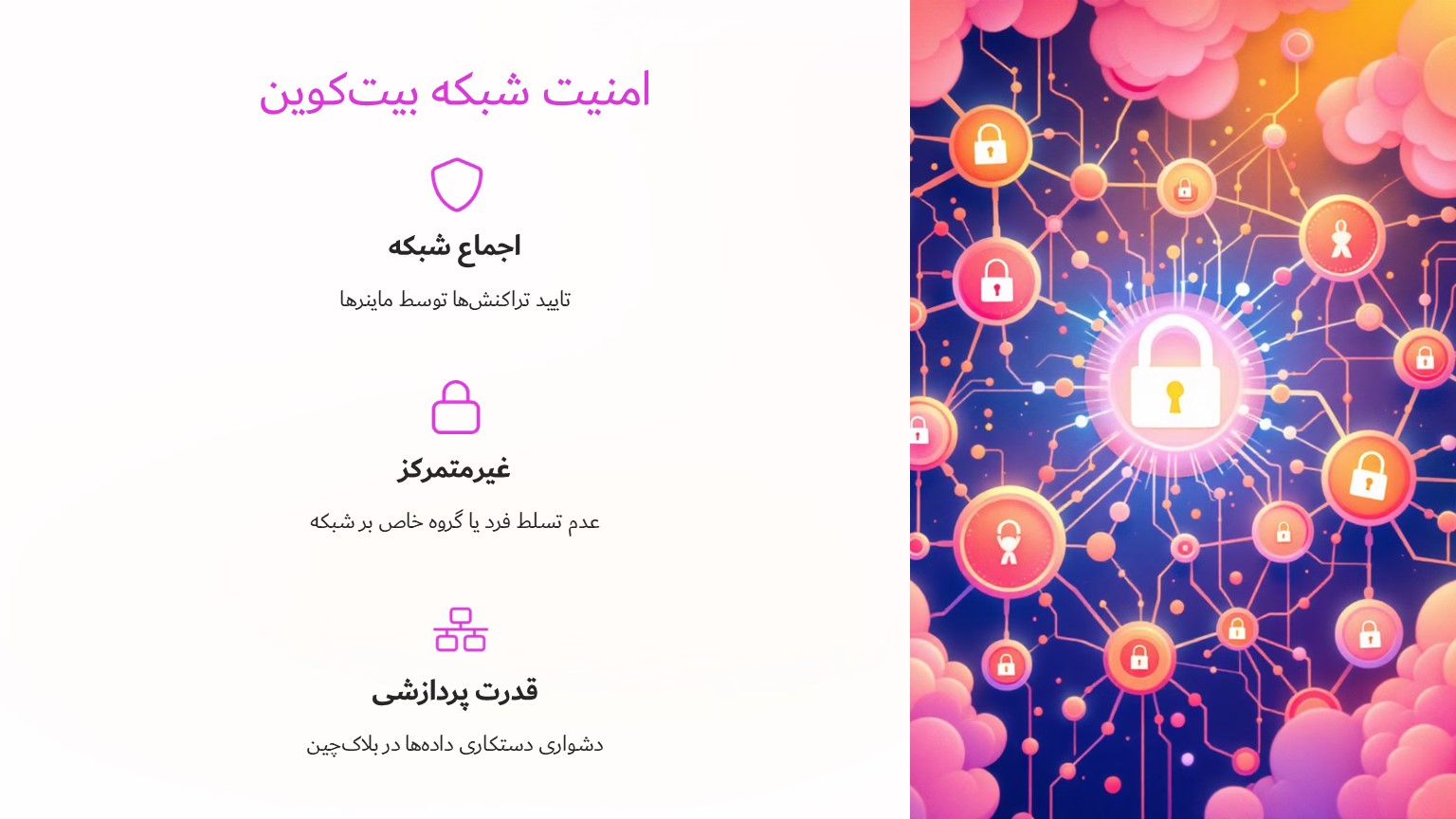 ماینینگ و امنیت شبکه بیت‌کوین