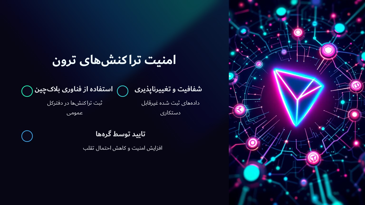 امنیت تراکنش‌های ترون