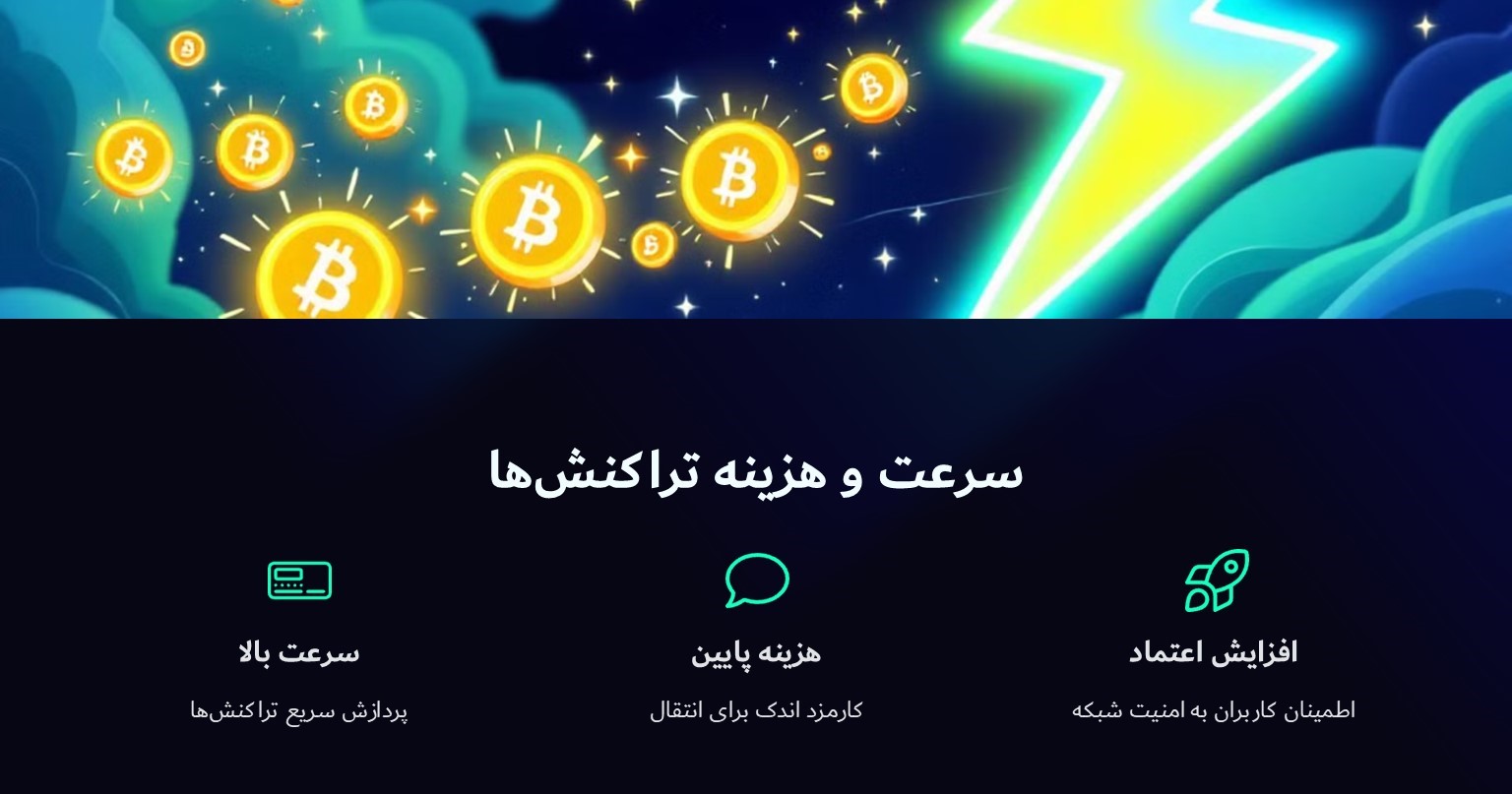 سرعت و هزینه کم تراکنش‌ها