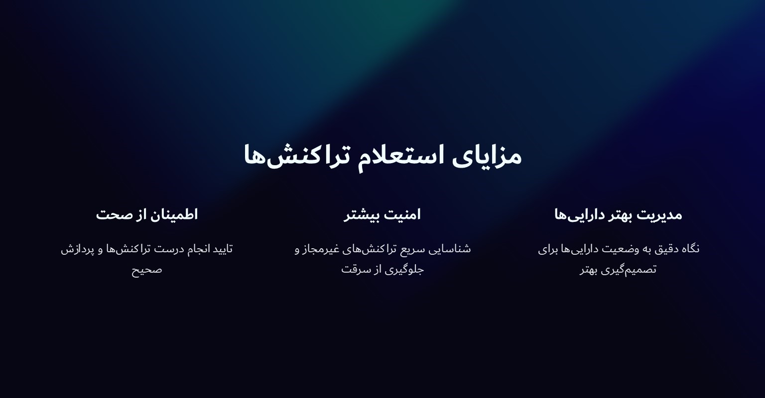 مزایای استعلام تراکنش‌های ترون