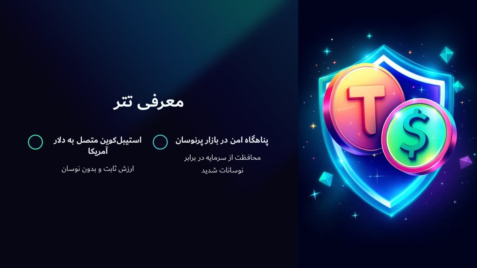 تتر چیست و چه ویژگی هایی دارد؟