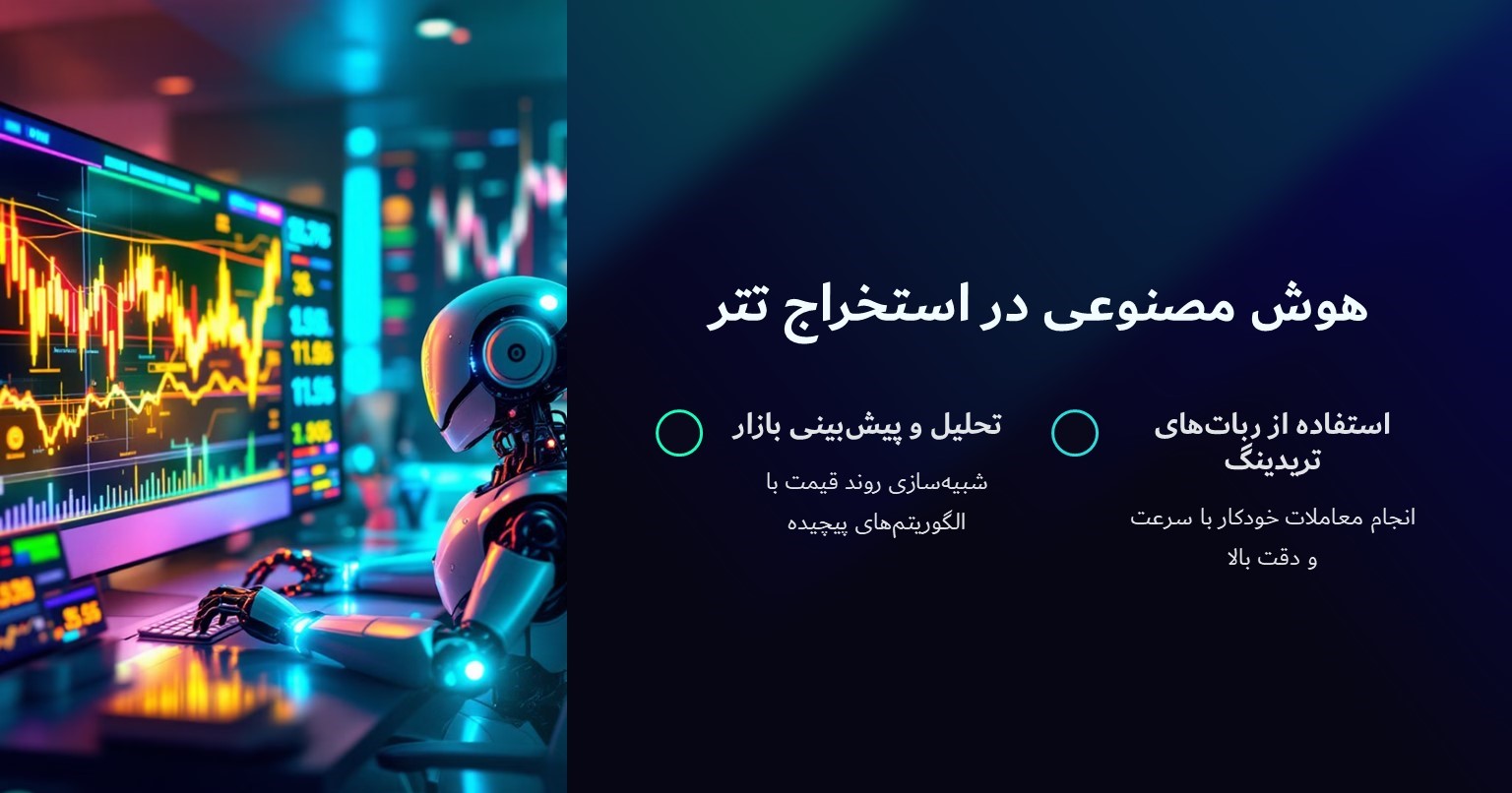 هوش مصنوعی در استخراج تتر