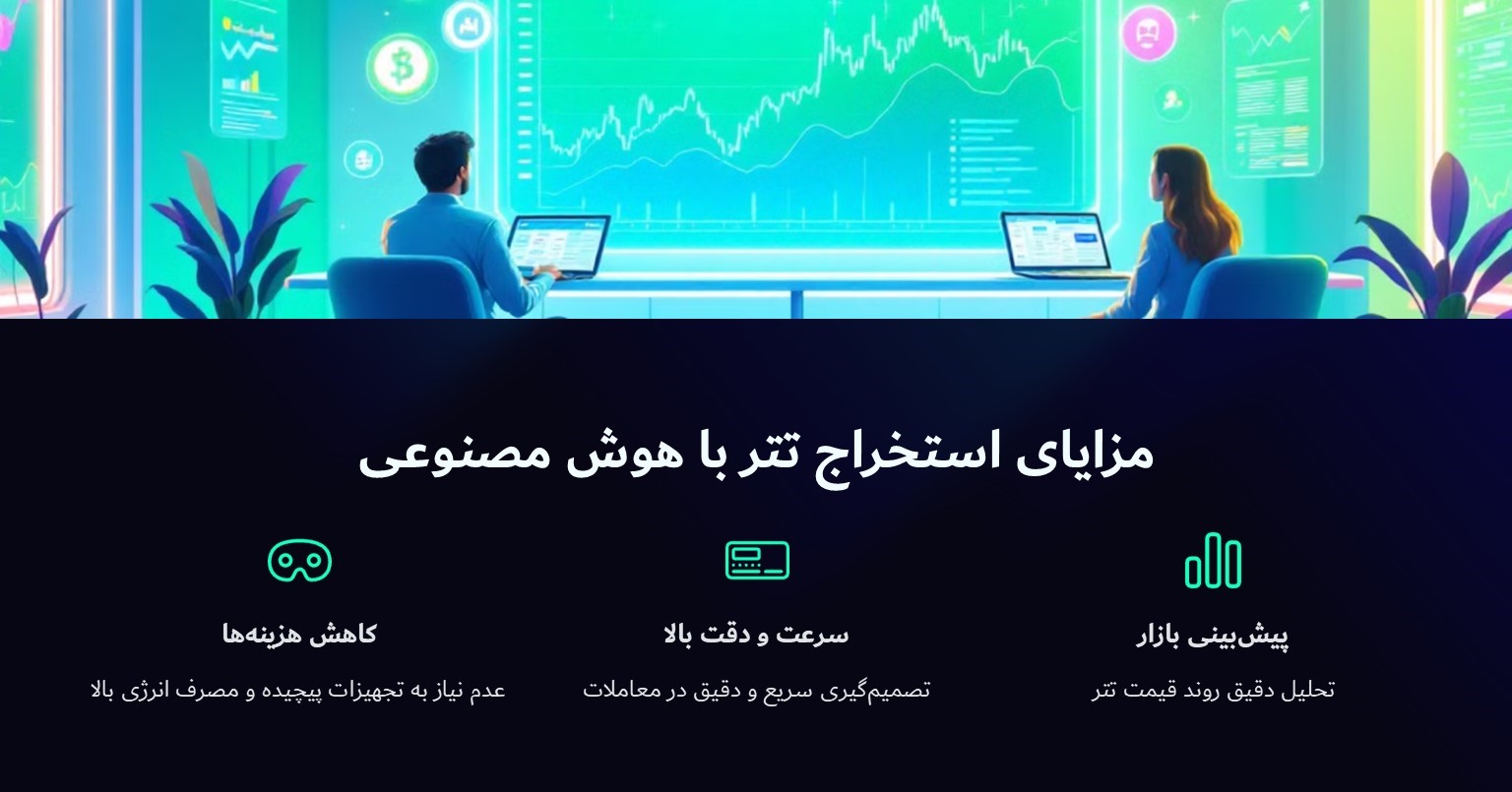 مزایای استخراج تتر با هوش مصنوعی