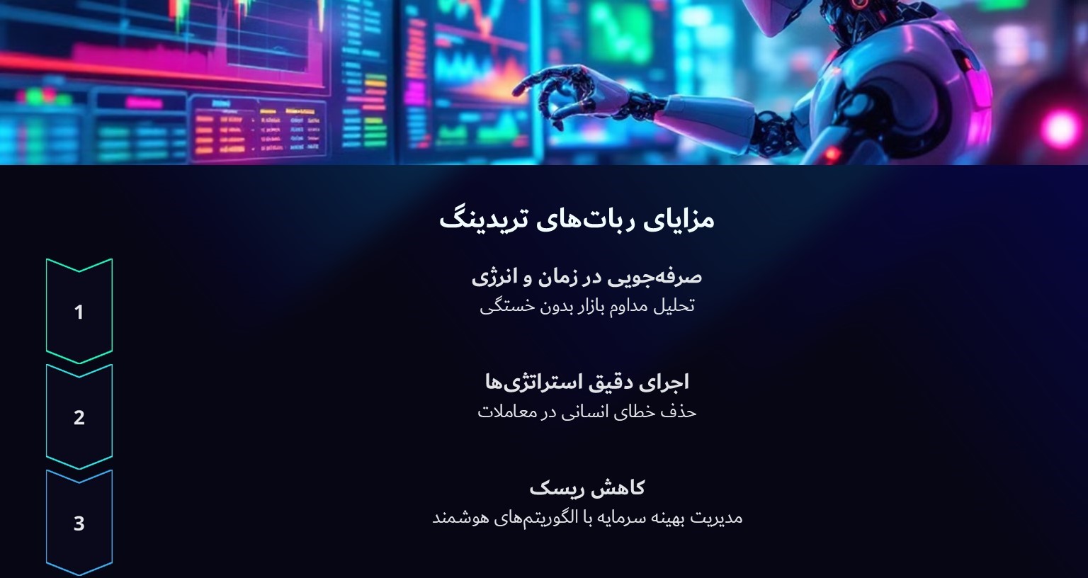 مزایای استفاده از ربات‌های تریدینگ