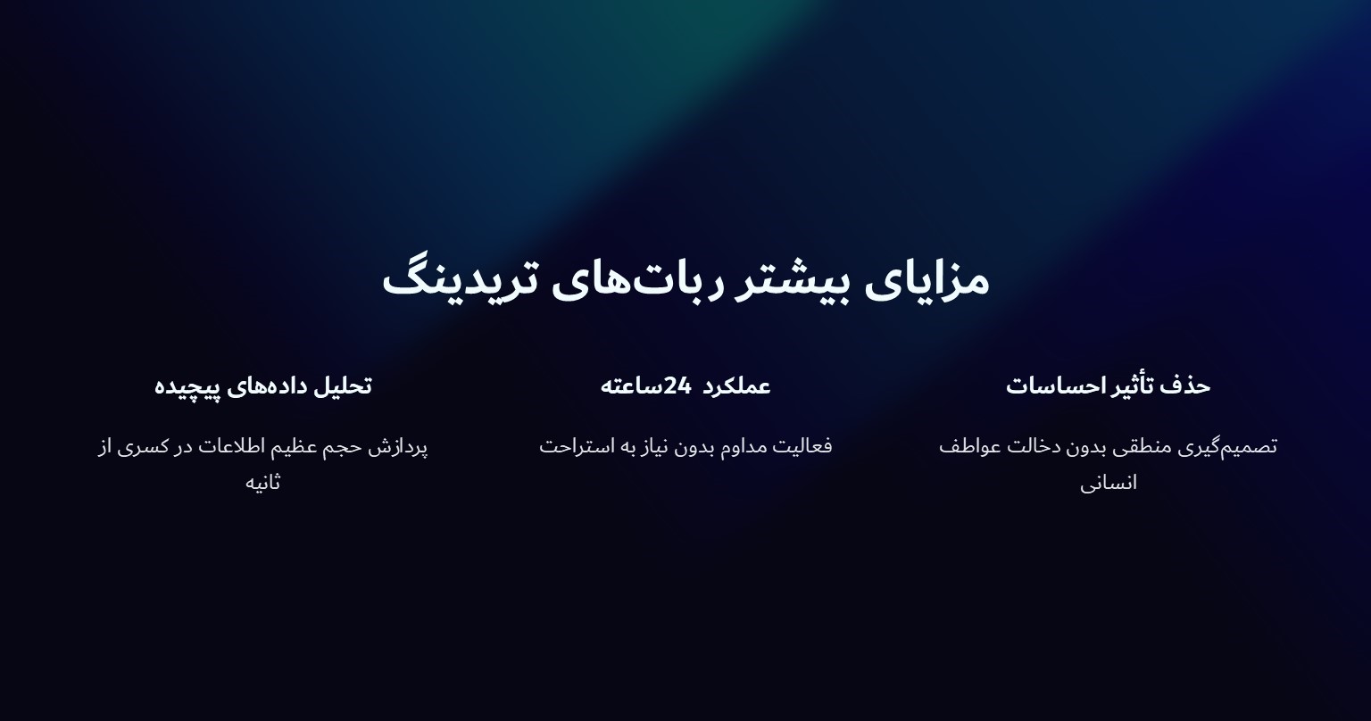 مزایای بیشتر ربات های تریدینگ