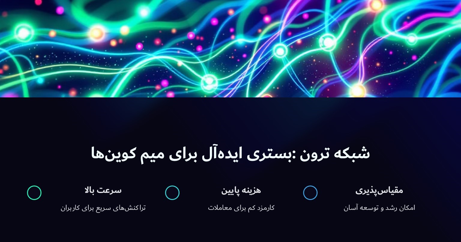 شبکه ترون بستری ایده ال برای میم کوین ها