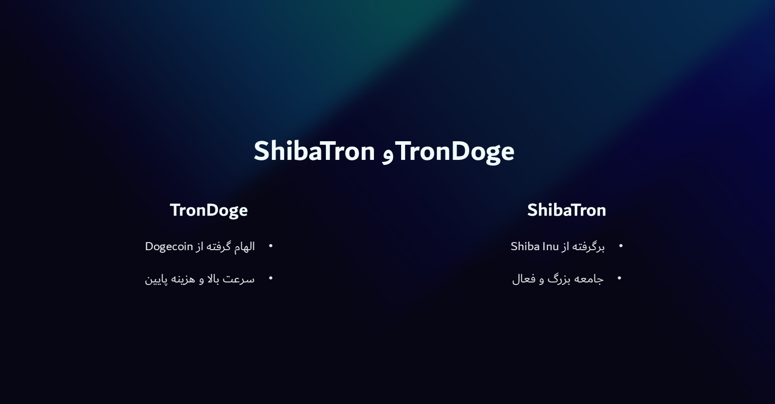 shiba tron و tron doge