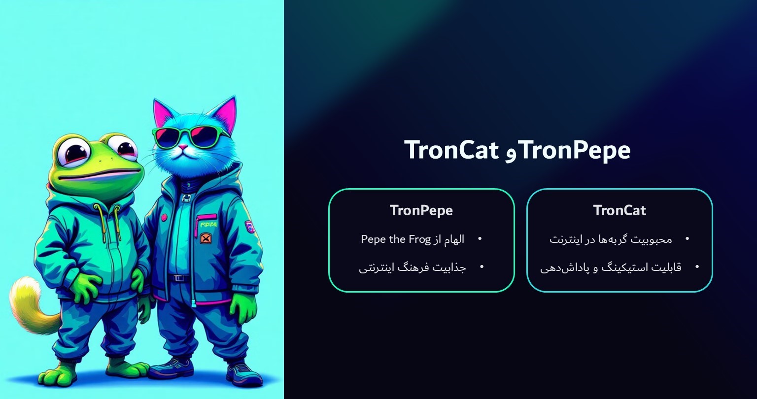 tron cat و tron pepe