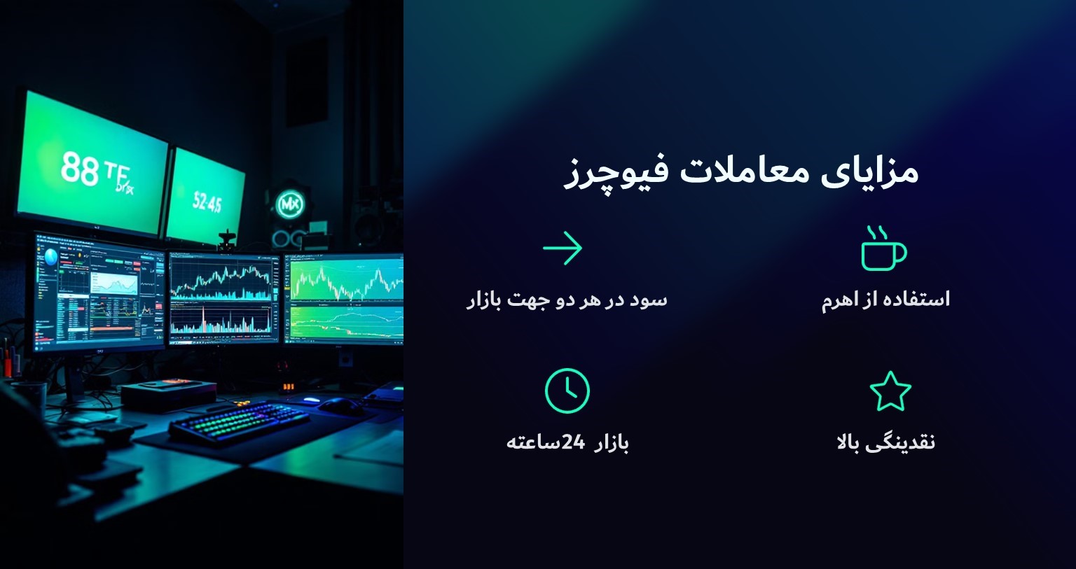 مزایای معاملات فیوچرز