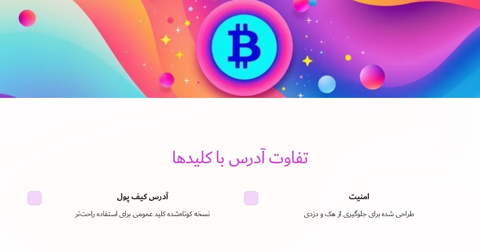 تفاوت آدرس با کلید عمومی و خصوصی چیست؟