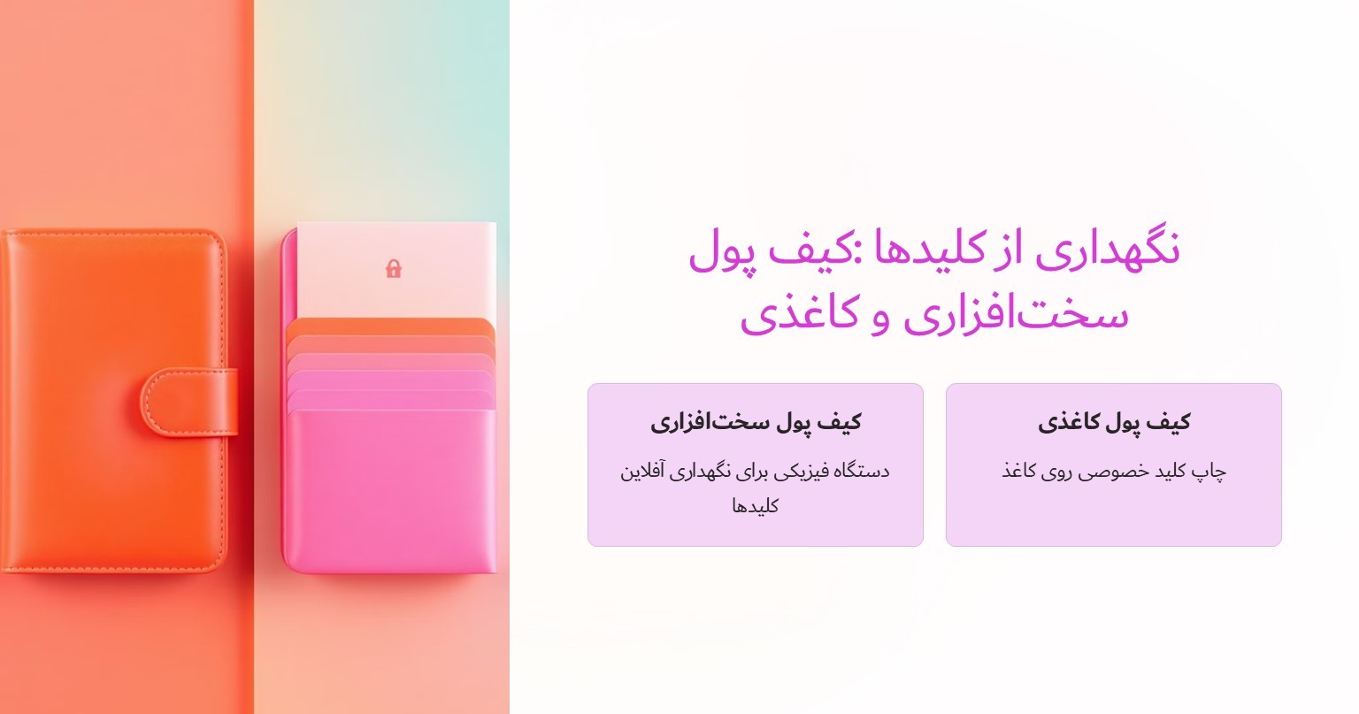 نگهداری از کلید ها به وسیله کیف پول سخت افزاری و کاغذی