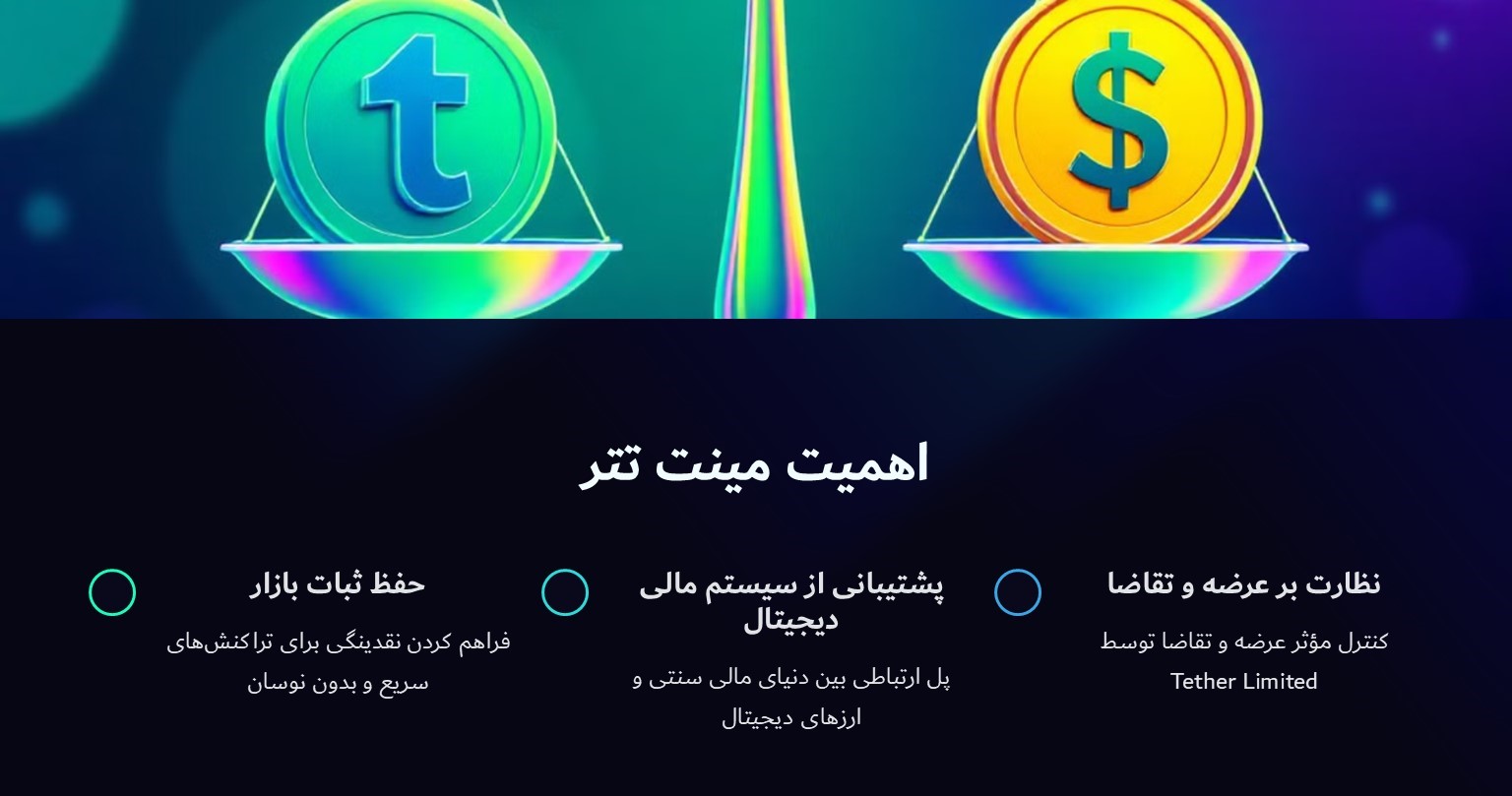 مینت تتر چیست؟