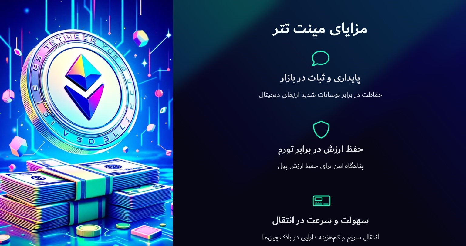 مزایای مینت کردن تتر