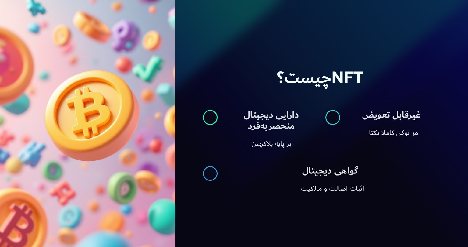 NFT چیست
