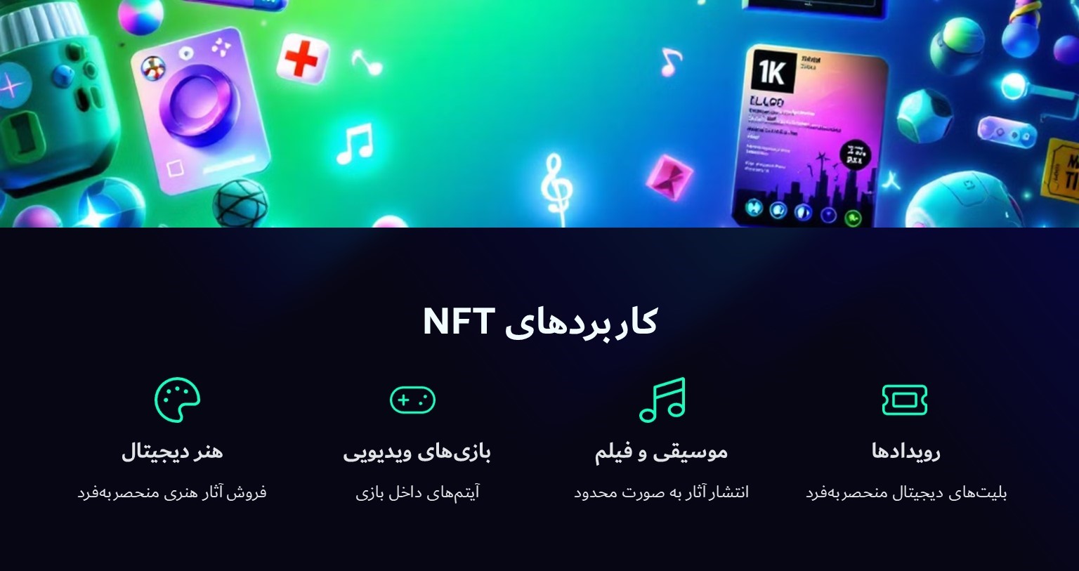 کاربردهای NFT در دنیای دیجیتال
