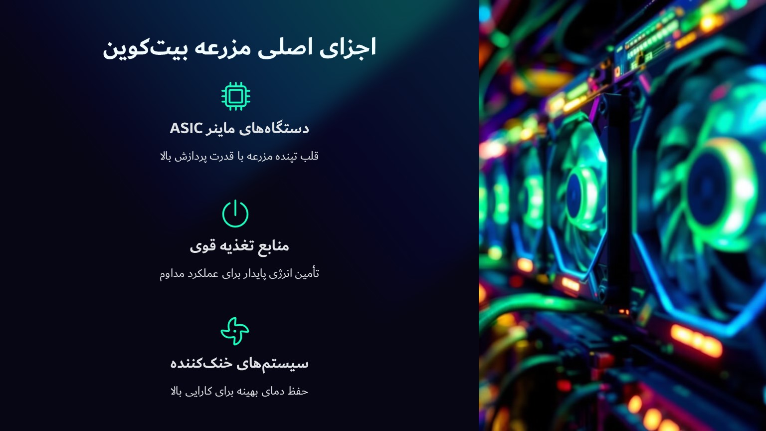 تجهیزات لازم برای ساخت مزرعه بیتکوین