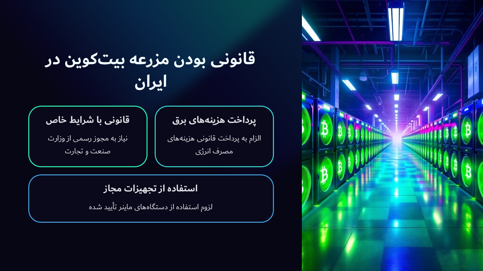 آیا ساخت مزرعه بیتکوین در ایران قانونی است؟