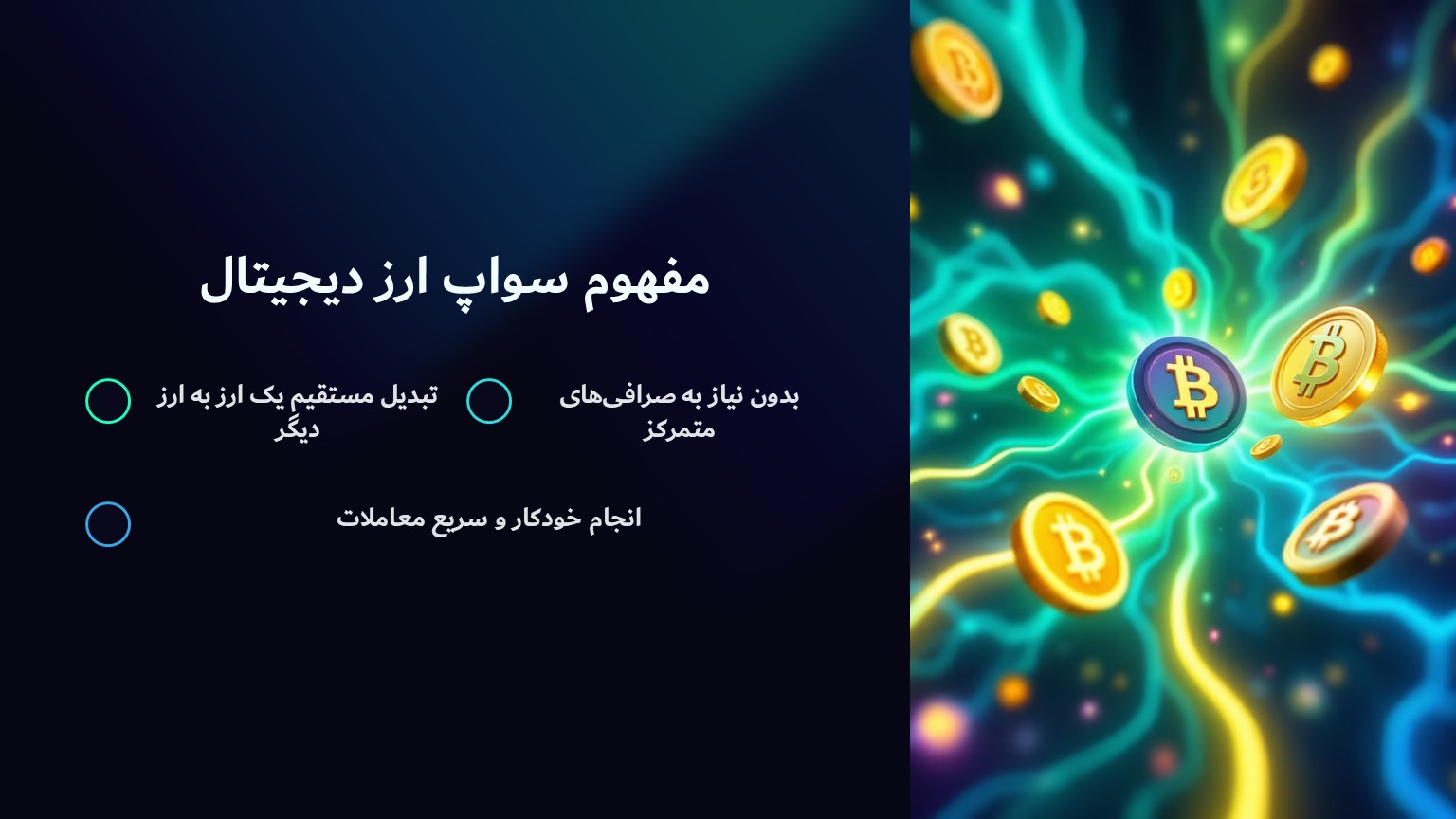 مفهوم سواپ ارز دیجیتال