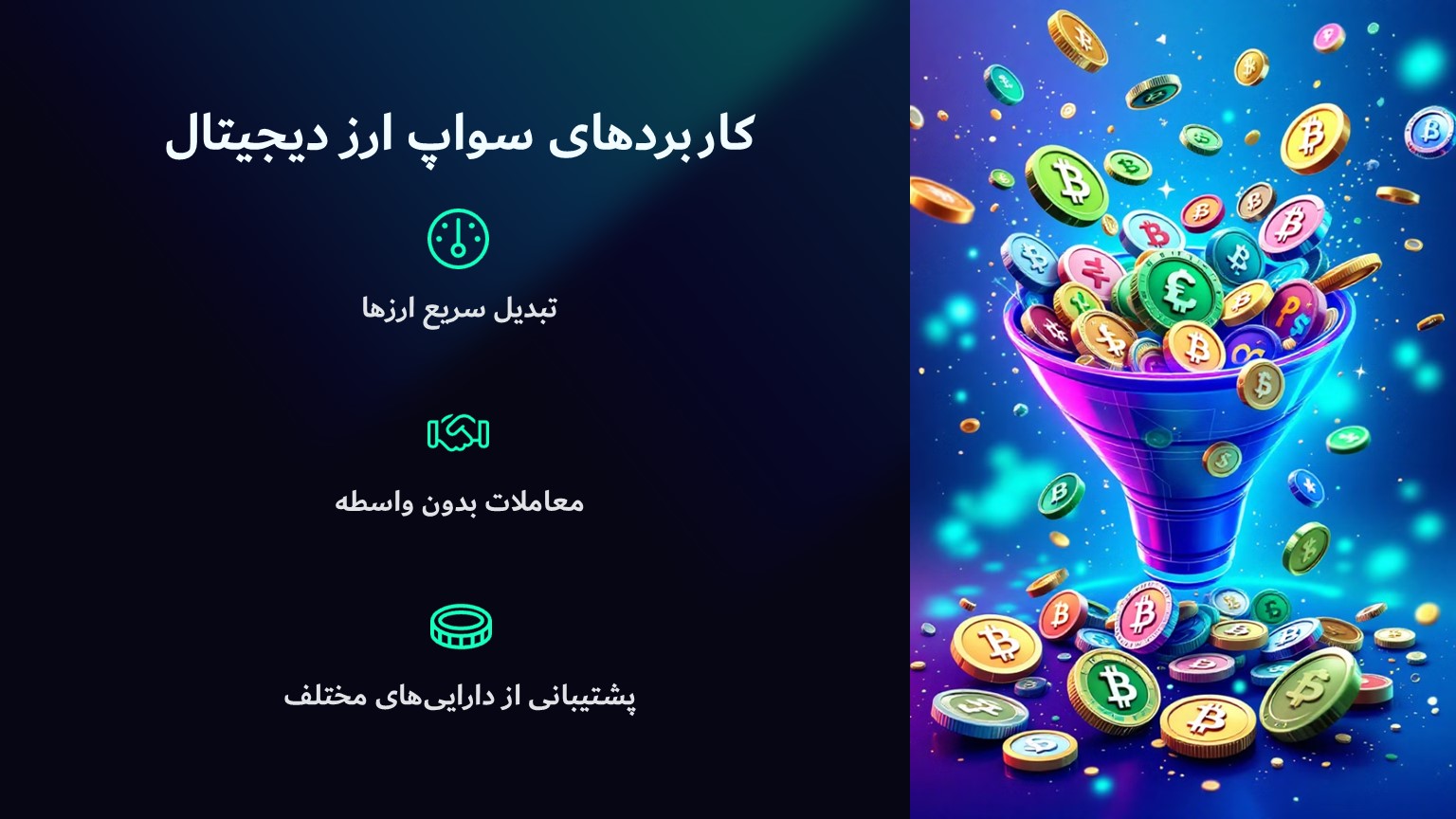 کاربردهای سواپ ارز دیجیتال