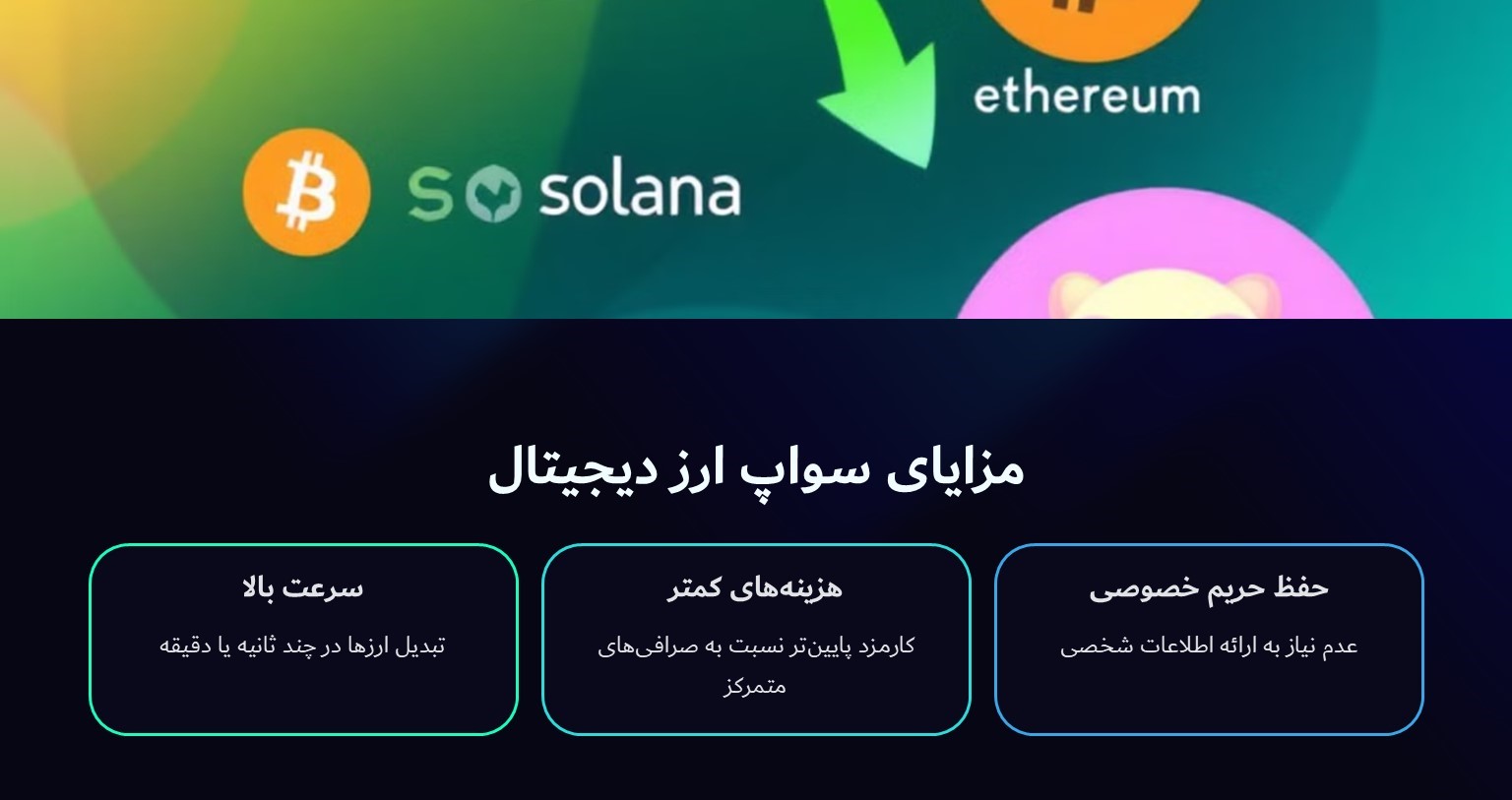 مزایای سواپ ارز دیجیتال