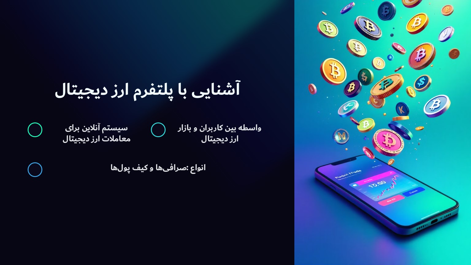 آشنایی با پلتفرم ارز دیجیتال