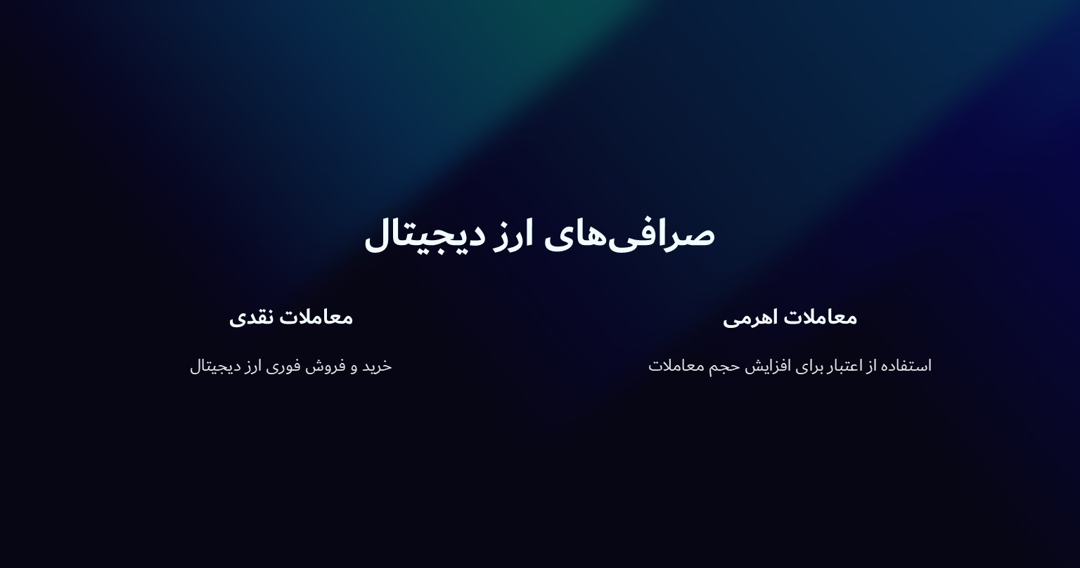 صرافی های ارز دیجیتال