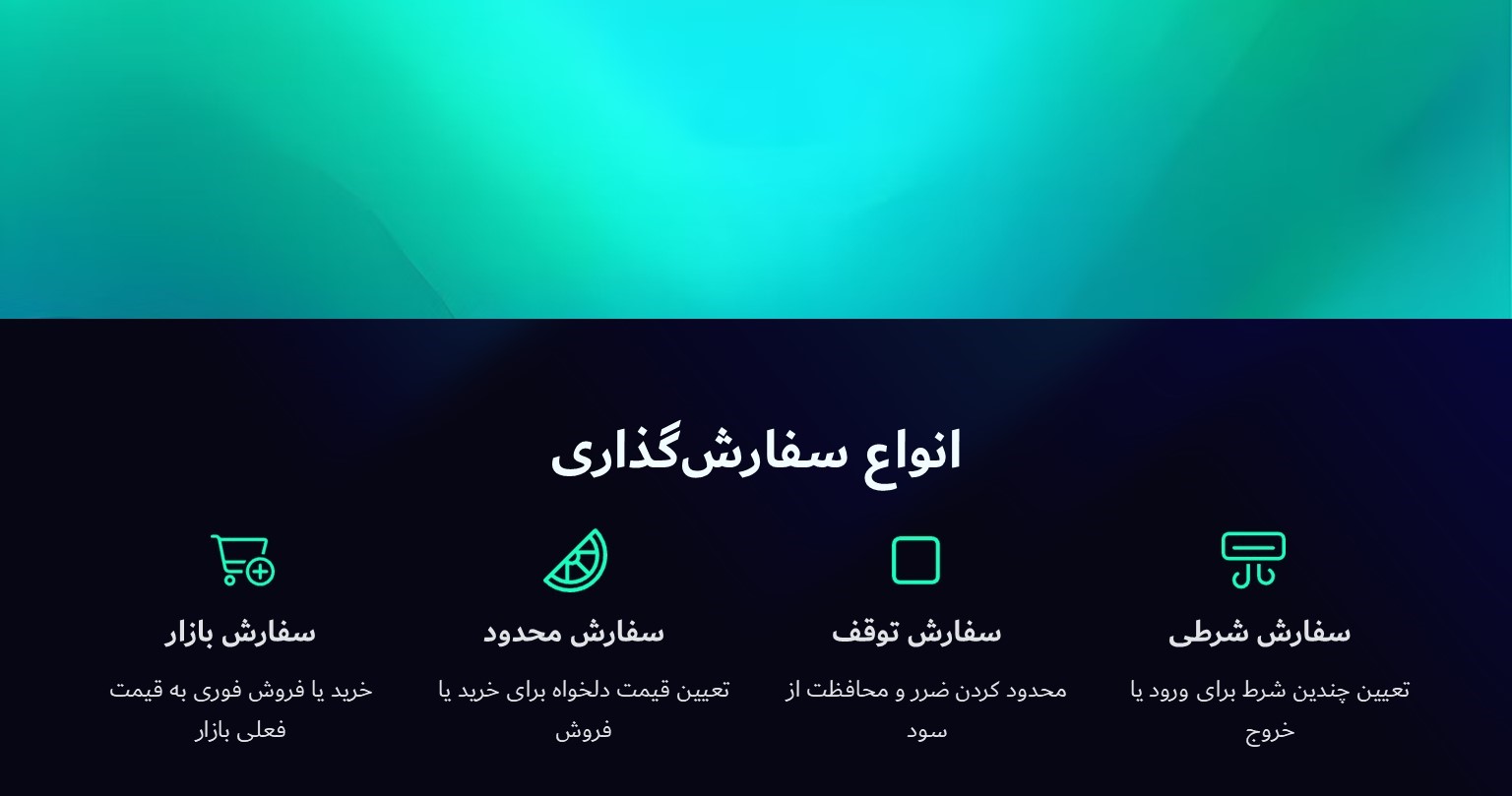 انواع سفارش‌گذاری در ارز دیجیتال