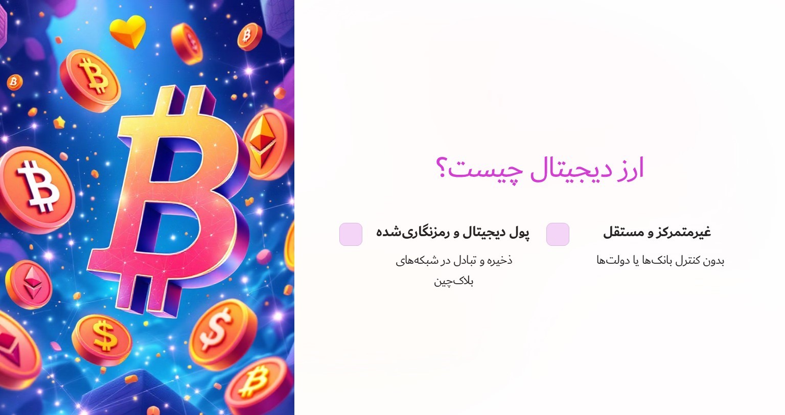 ارز دیجیتال چیست؟