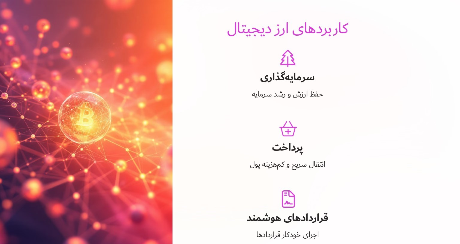 کاربردهای ارز دیجیتال