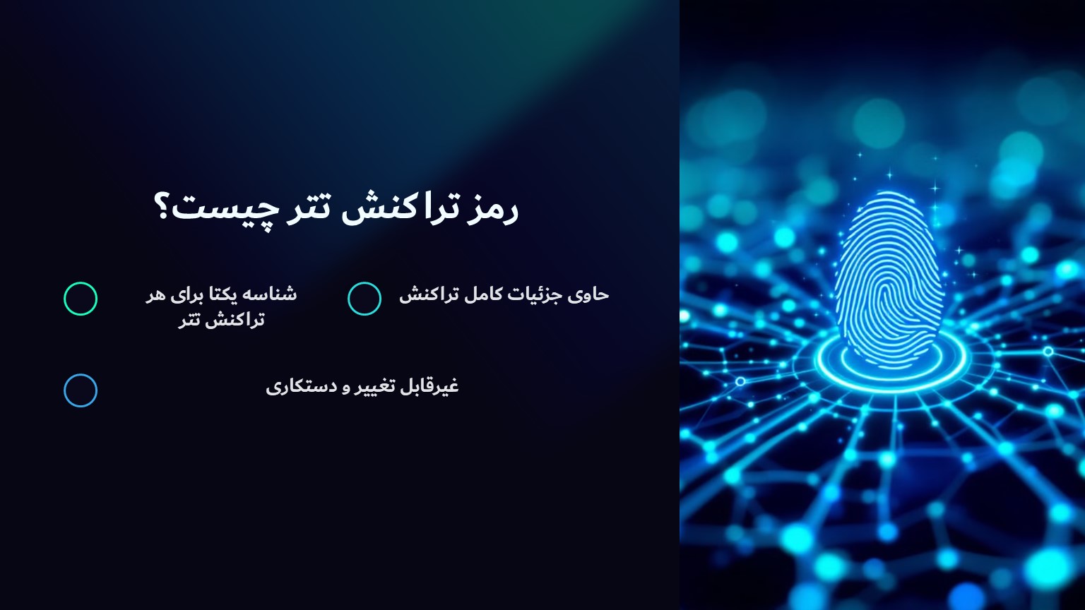 رمز تراکنش تتر چیست و چرا باید آن را پیگیری کنیم؟ 