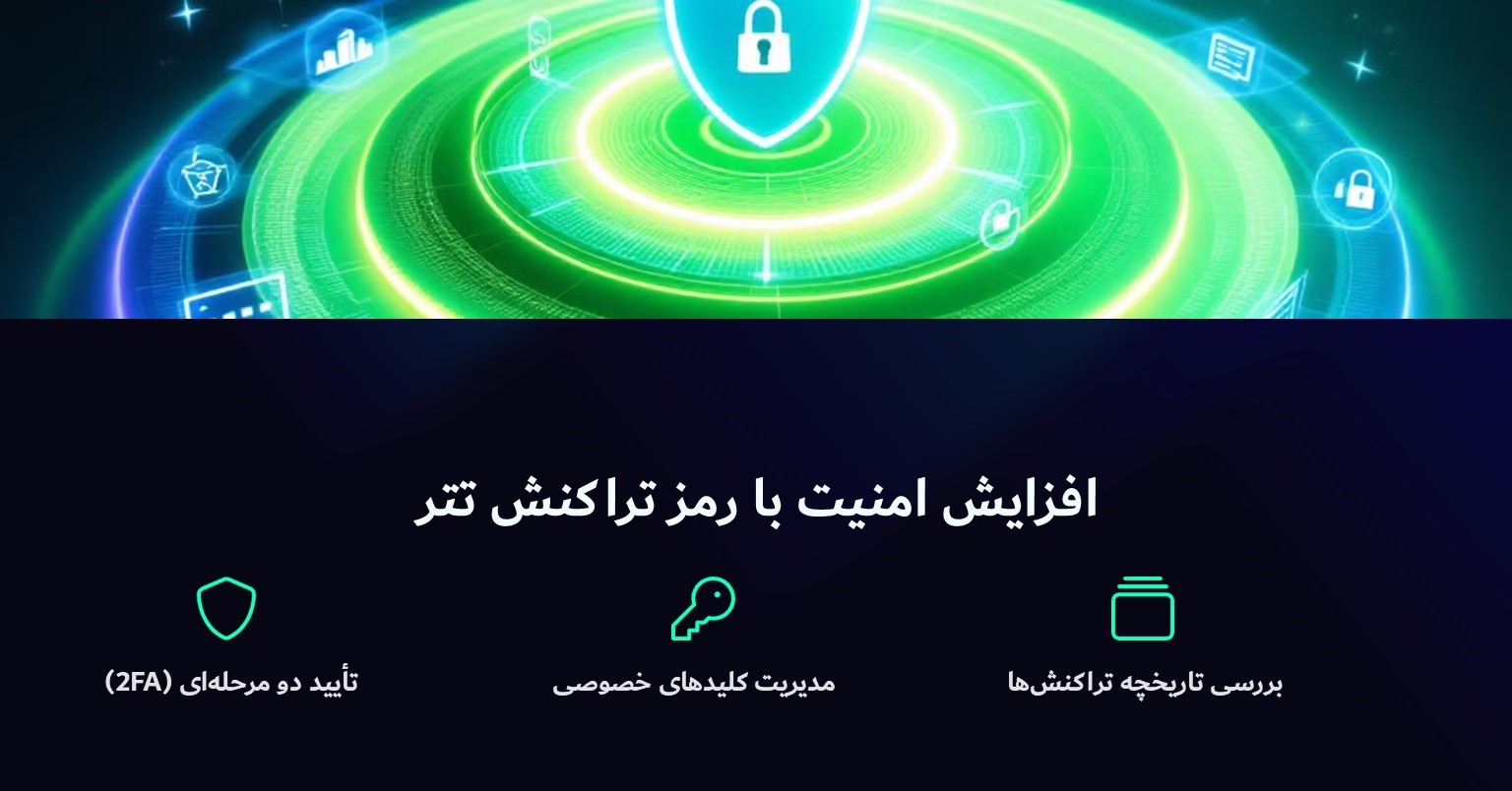 چگونه با رمز تراکنش تتر امنیت تراکنش‌ها را افزایش دهیم؟