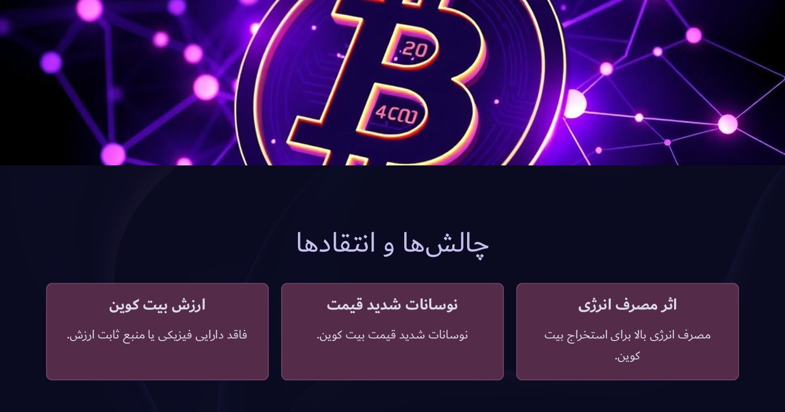 چه چالش ها و انتقاداتی در مورد پشتوانه بیت کوین وجود دارد؟