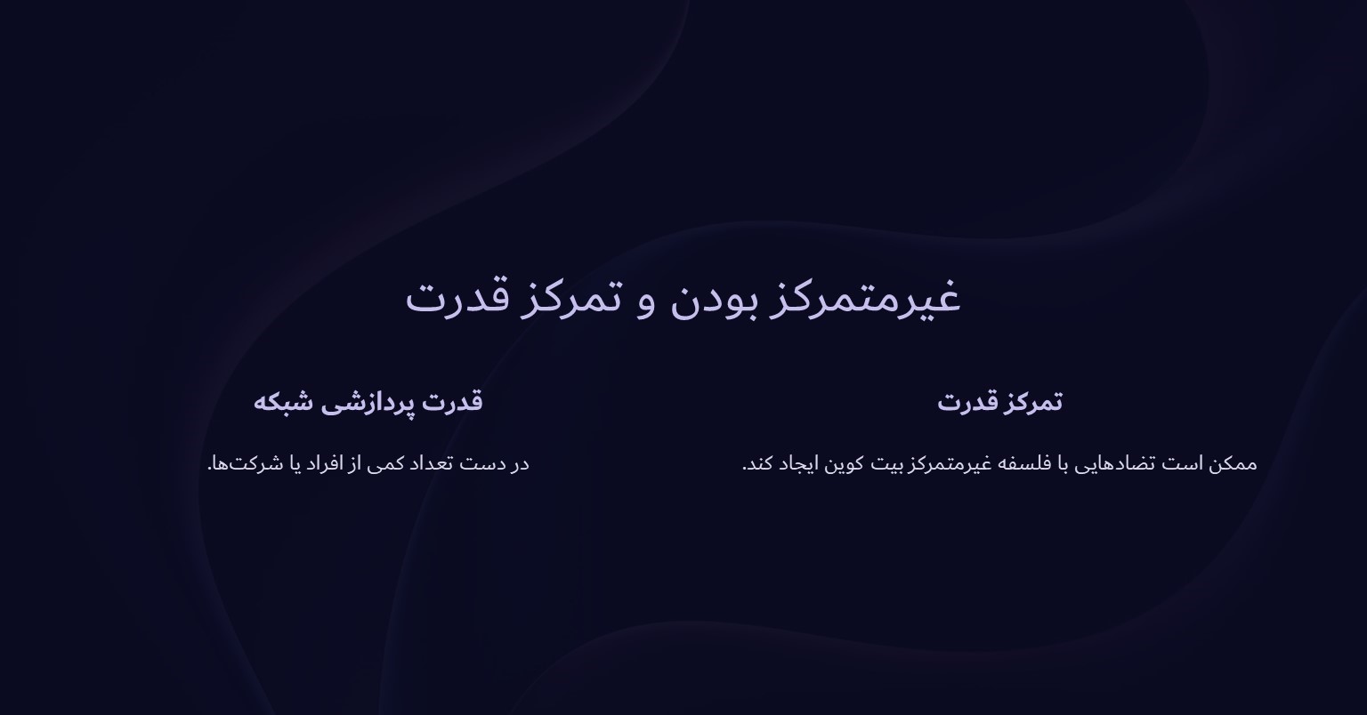 غیر متمرکز بودن و تمرکز قدرت