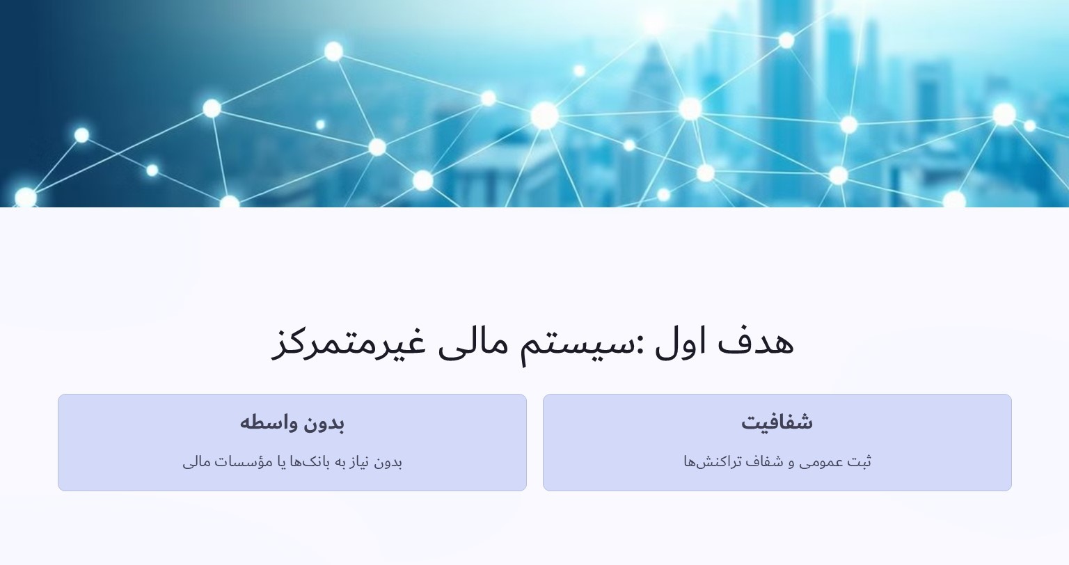 هدف اول سیستم مالی غیر متمرکز