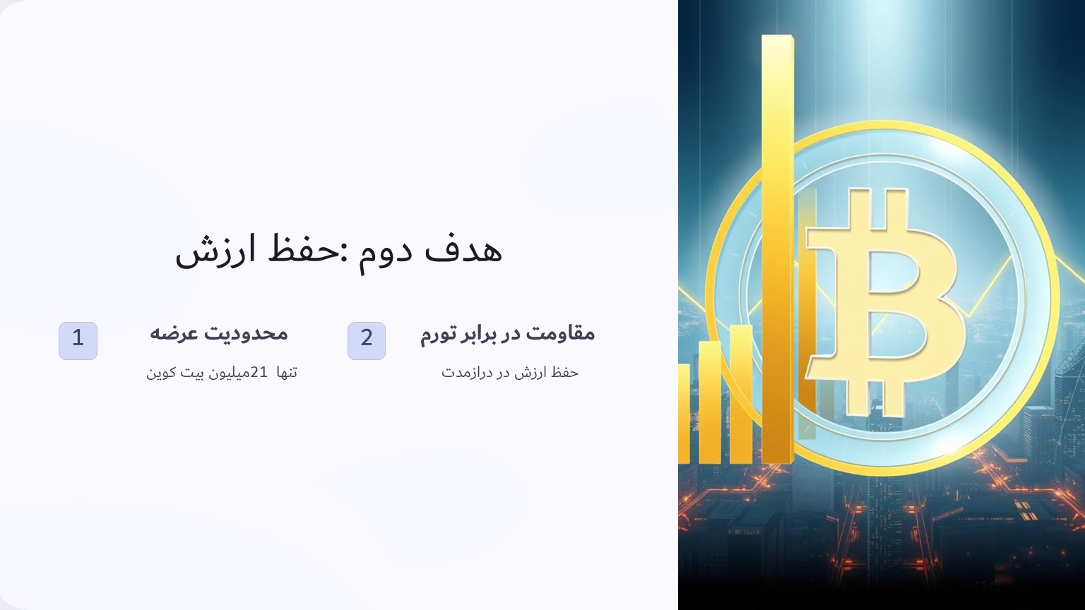 هدف دوم حفظ ارزش پول و مبارزه با تورم