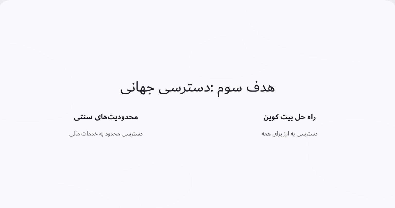 هدف سوم فراهم کردن دسترسی به جهان