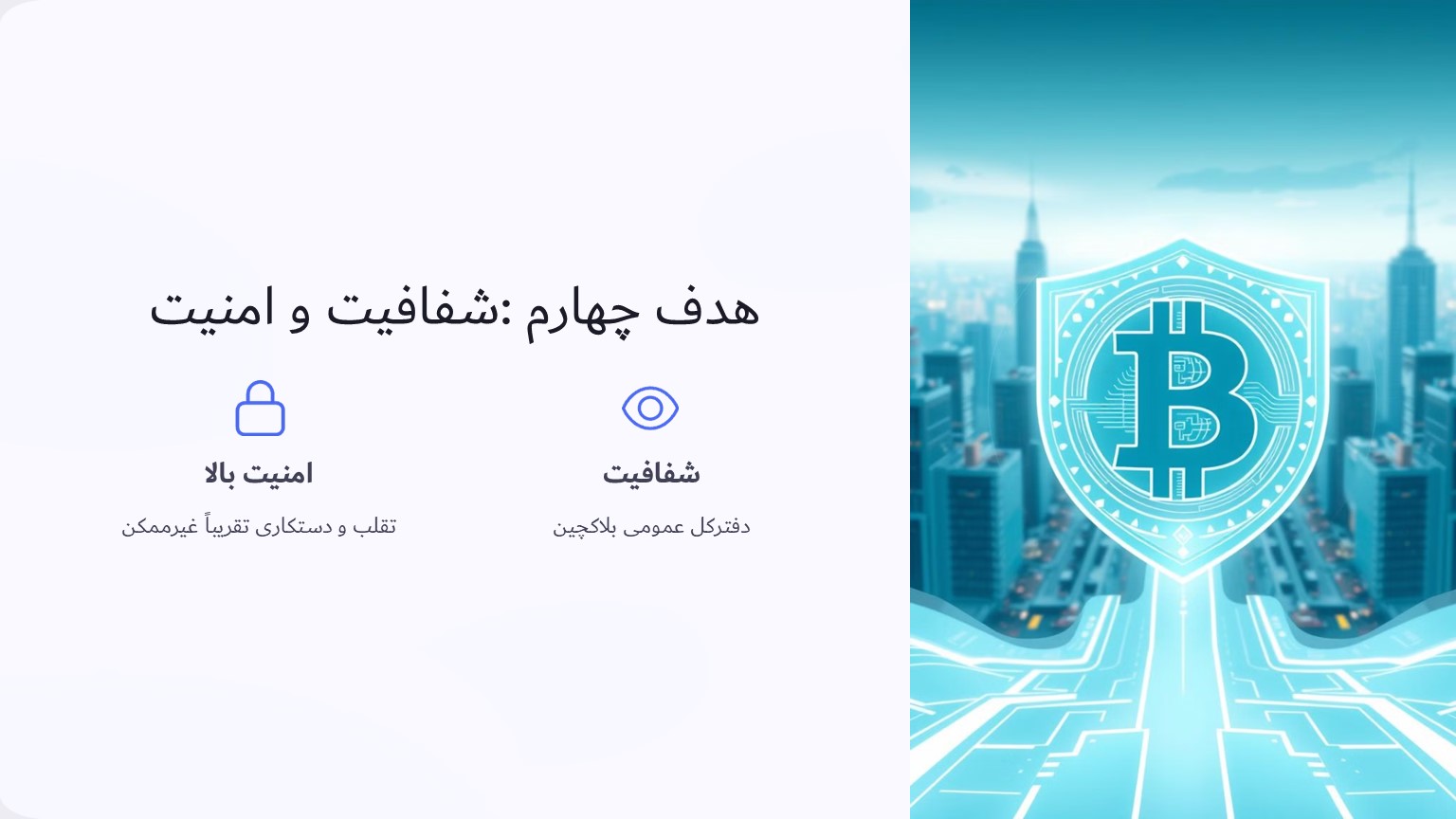 هدف چهارم افزایش شفافیت و امنیت در تراکنش‌ها