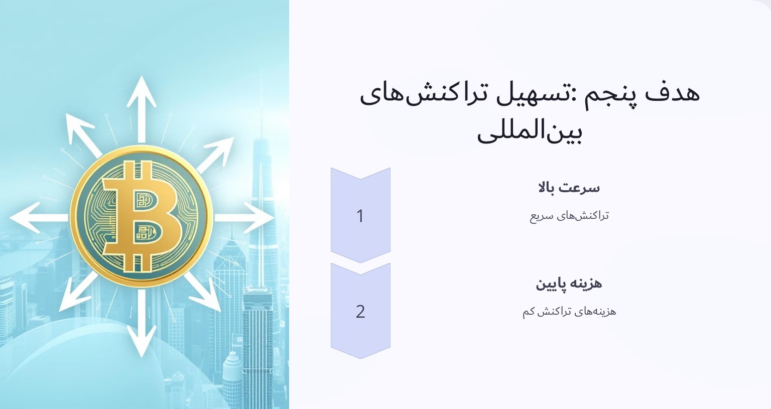 هدف پنجم تسهیل تراکنش‌های بین‌المللی