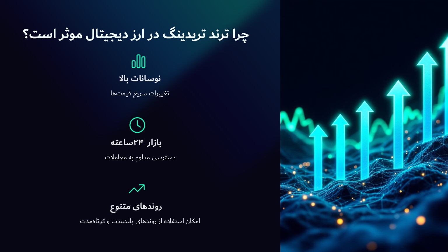 چرا ترند تریدینگ در بازار ارزهای دیجیتال موثر است؟