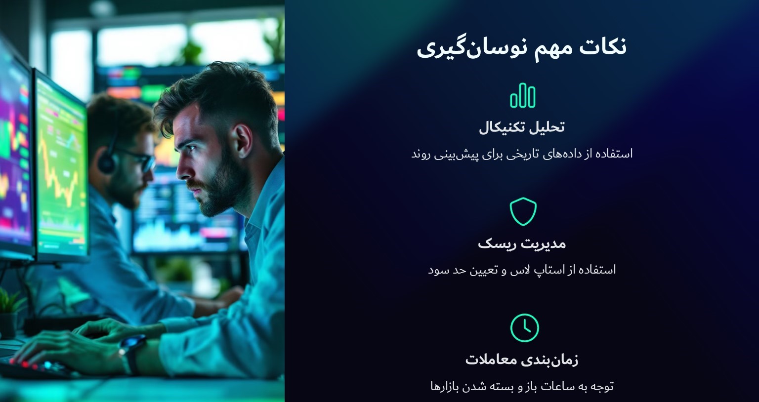 نکات مهم نوسان‌گیری ارز دیجیتال