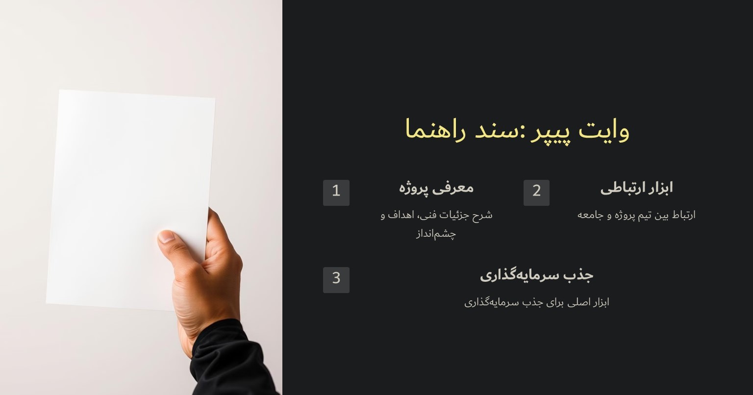 وایت پیپر یا سفید نامه چیست؟