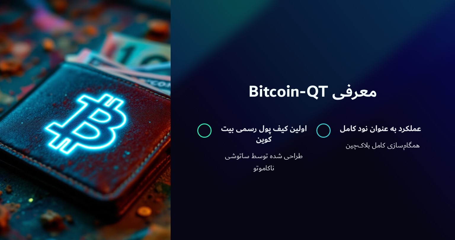 معرفی Bitcoin qt