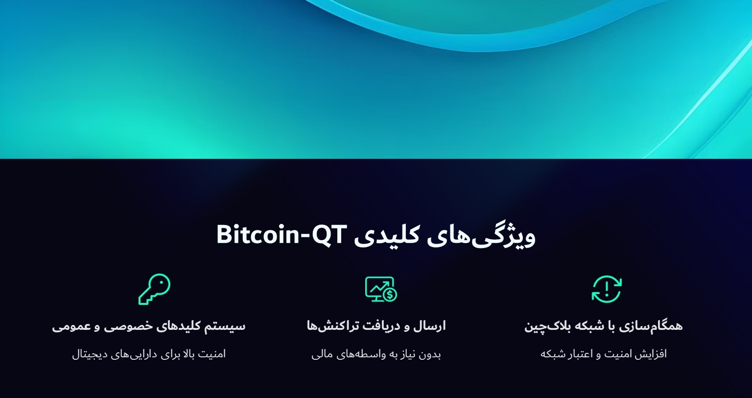 ویژگی های Bitcoin-QT